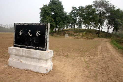 专家称蚩尤首级冢在山东 阳谷县皇姑冢即蚩尤冢